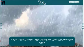 عاجل: أمطار غزيرة تضرب مكة والجنوب اليوم.. تعرف على تأثيرات الأرصاد الجوية